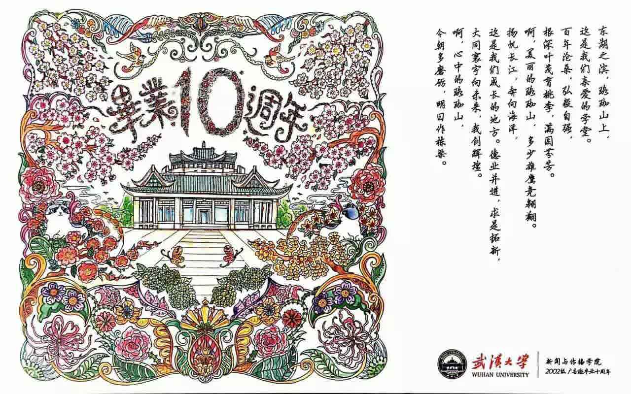 十年再聚珞珈山下 不忘初心武大广告人——记91直播
2002级广告学毕业十周年返校回院师生见面会