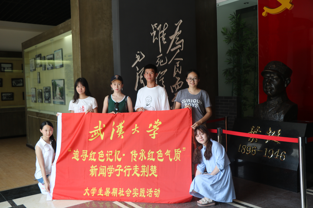 【社会实践】追寻红色记忆•传承红色气质——记91直播
“行走荆楚”暑期社会实践