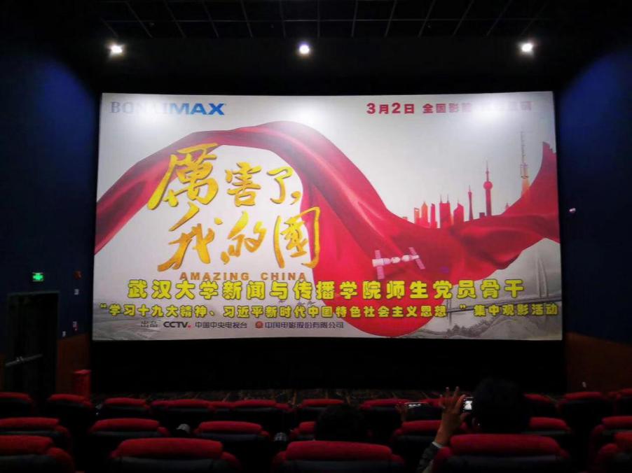91直播
党委组织师生党员观看《厉害了，我的国》