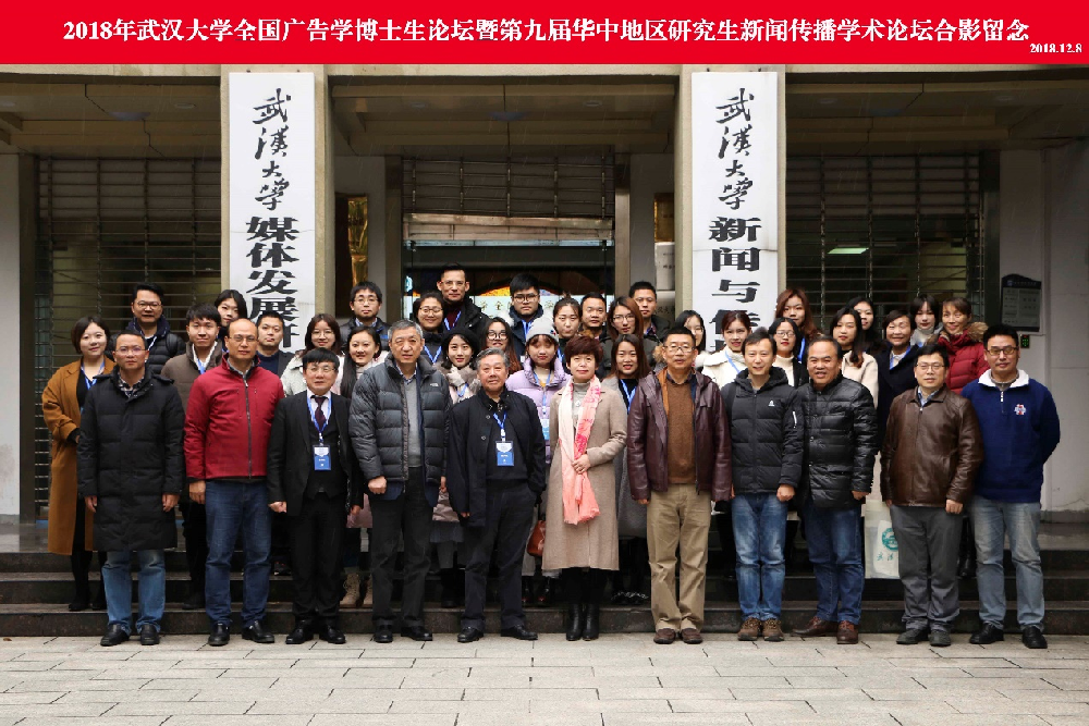 2018年“91直播
全国广告学博士生论坛” 暨“第九届华中地区研究生新闻传播学术论坛”成功举办