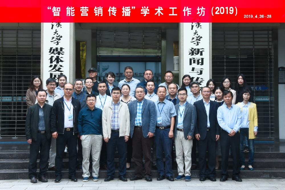 “智能营销传播”学术工作坊在91直播
成功举办