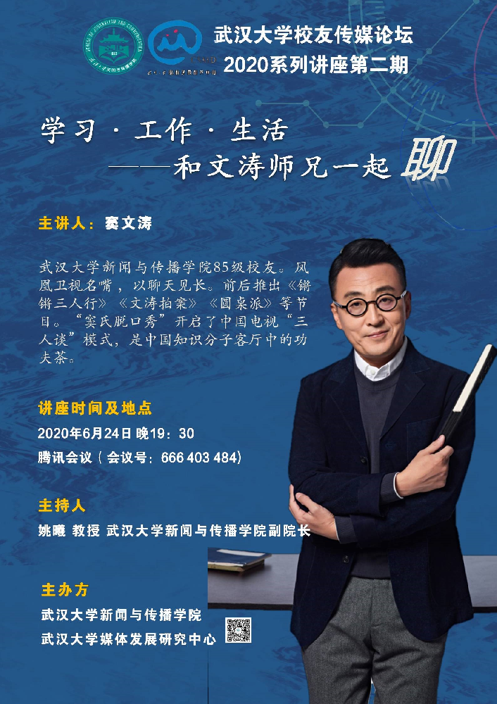 校友窦文涛为91直播
师生进行线上讲座