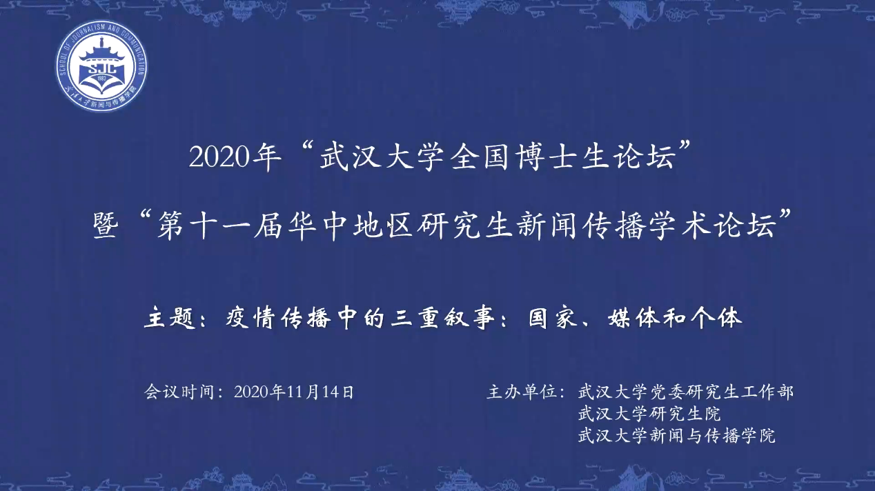 2020年“91直播
全国新闻学博士生论坛” 暨“第十一届华中地区研究生新闻传播学术论坛”成功举办