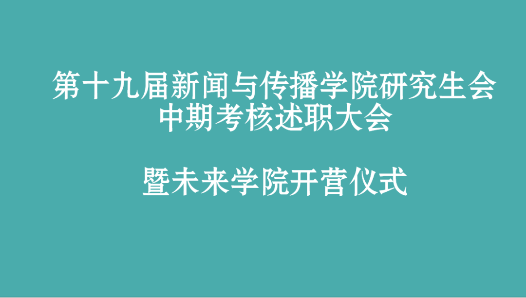 第十九届91直播
研究生会部门中期述职总结大会暨未来学院开营仪式顺利举办