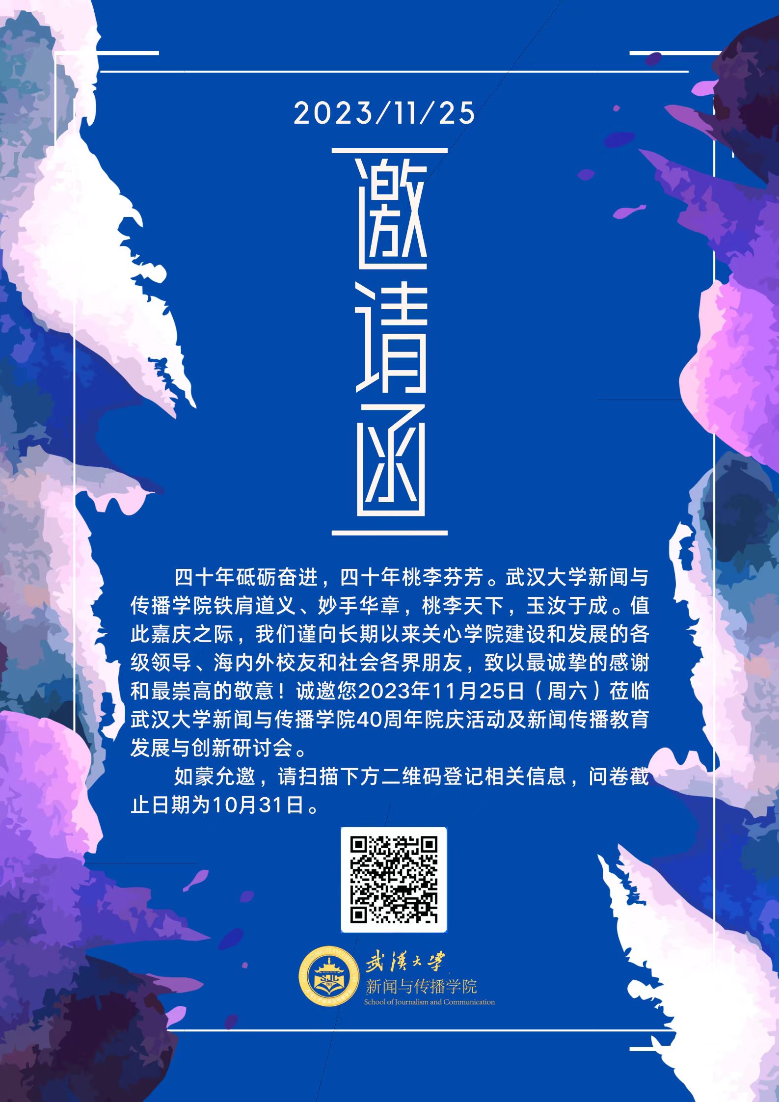 91直播
40周年院庆活动及新闻传播教育发展与创新研讨会邀请函