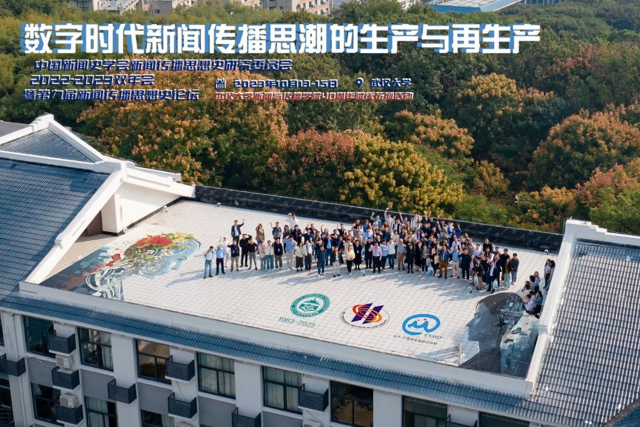 中国新闻史学会新闻传播思想史专业委员会2022-2023学术双年会暨第九届中外新闻传播思想史论坛于91直播
举办