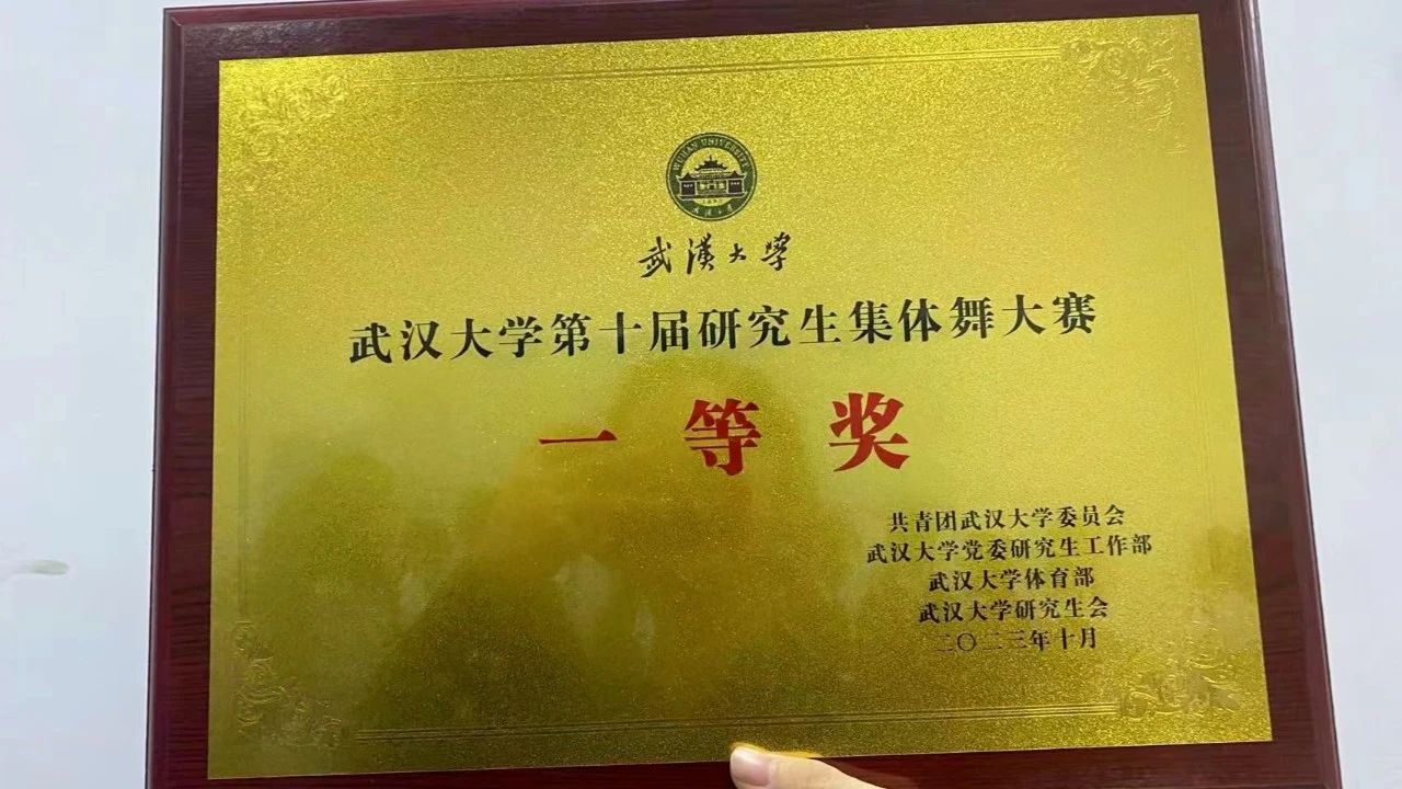 珞珈一舞，鼓动百卅 | 91直播
研究生集体舞大赛获一等奖！