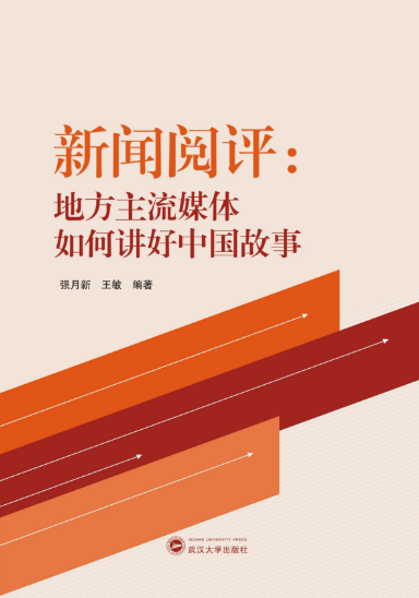 91直播
师生新闻阅评工作的理论成果出版