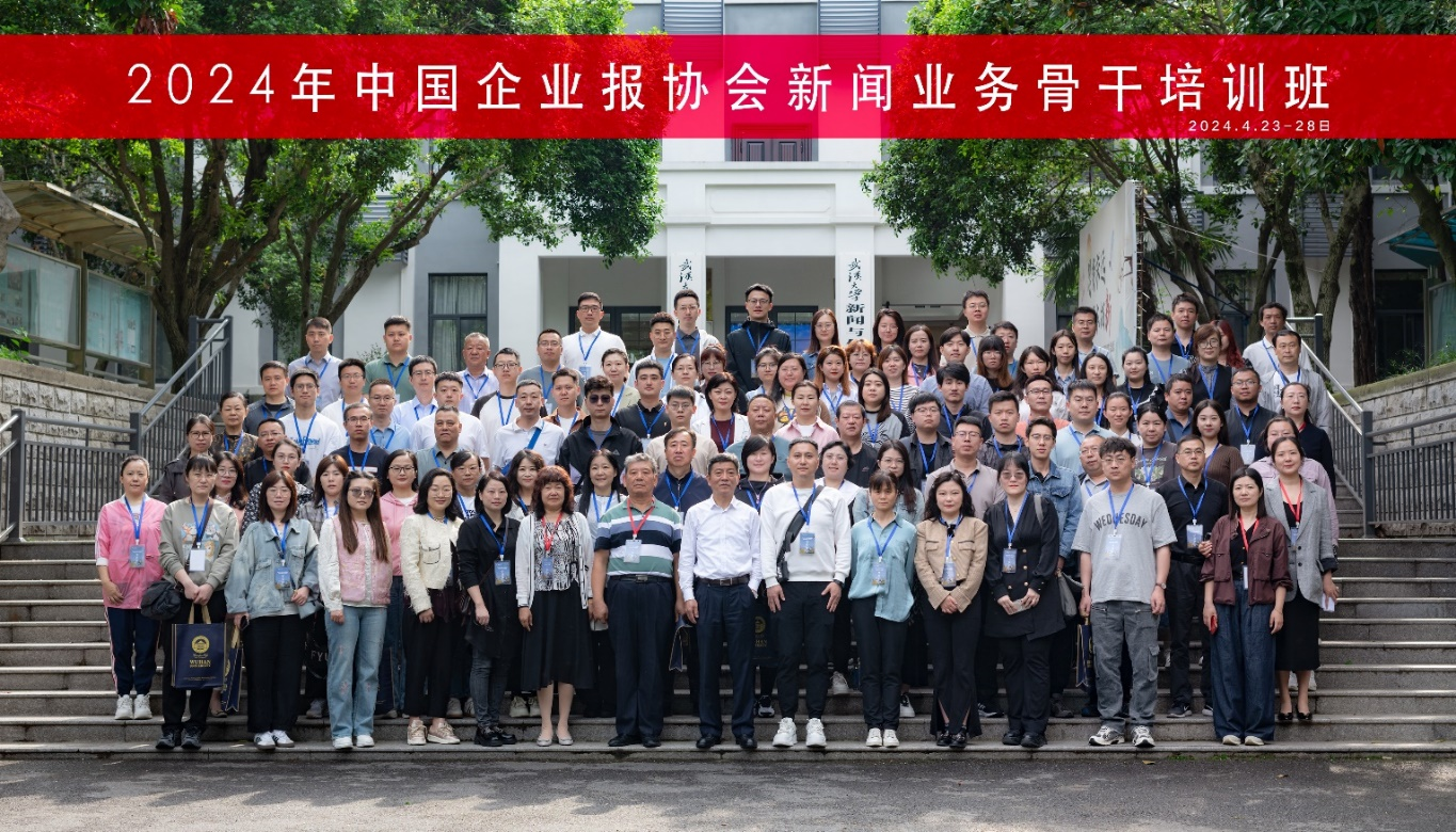 2024年中国企业报协会新闻业务骨干培训班在91直播
成功举办