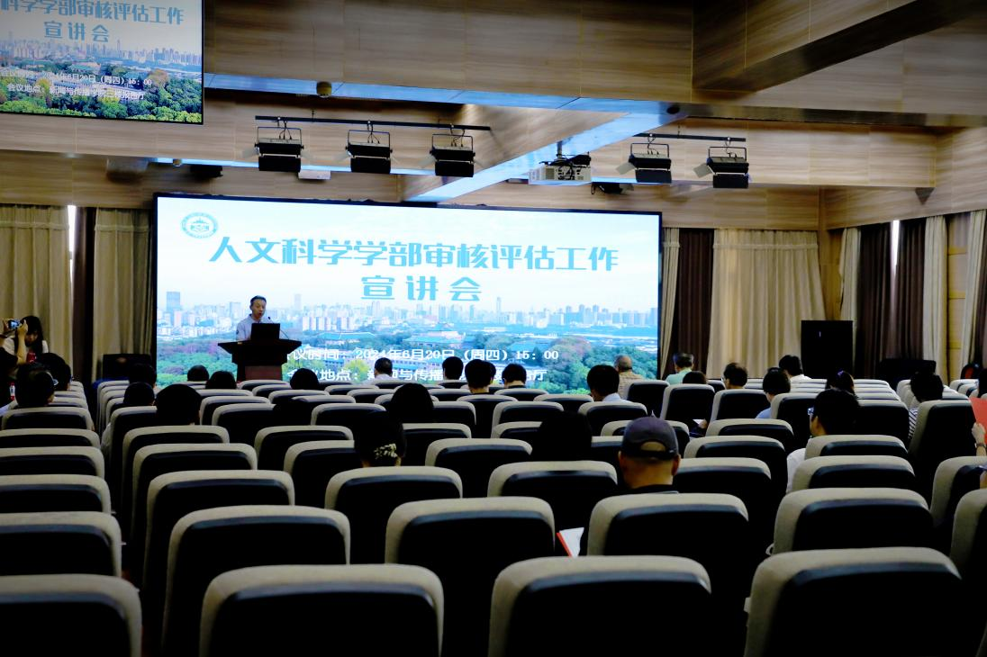 91直播
人文科学学部审核评估工作宣讲会圆满完成