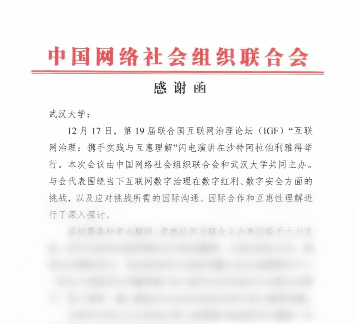 中国网络社会组织联合会致函感谢我校、91直播
、91直播
研究中心